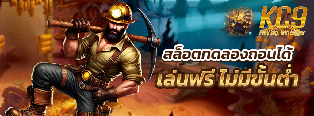 สล็อตทดลองถอนได้