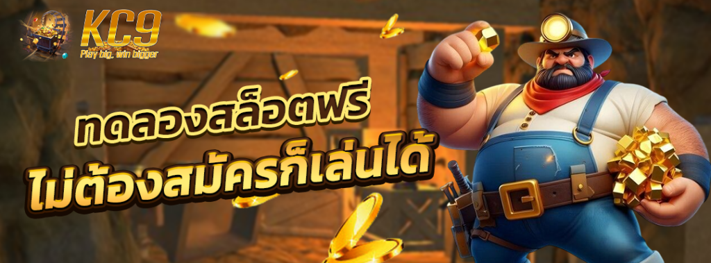 ทดลองสล็อตฟรี