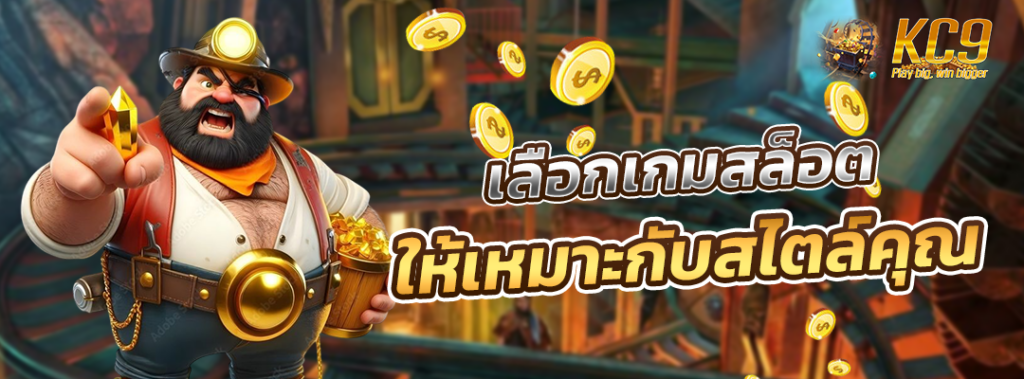 เลือกเกมสล็อต