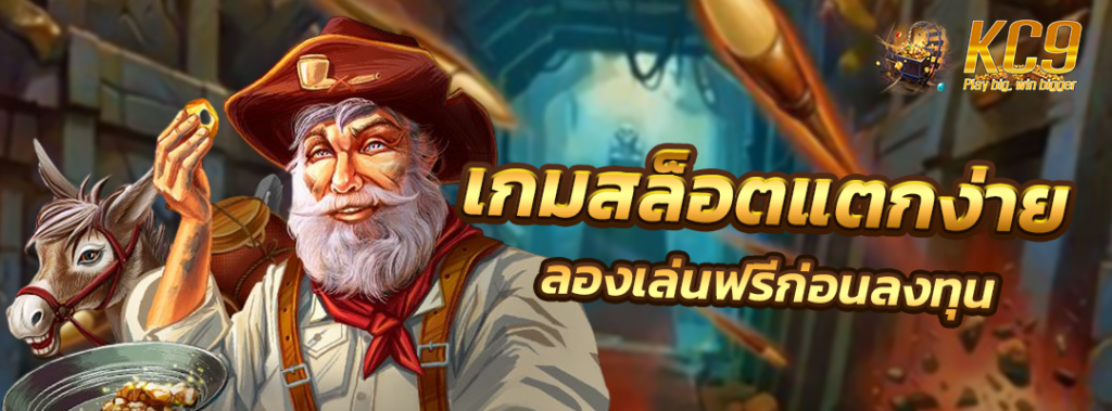 เกมสล็อตแตกง่าย