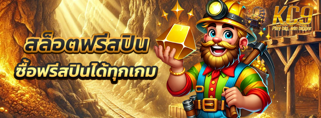 สล็อตฟรีสปิน