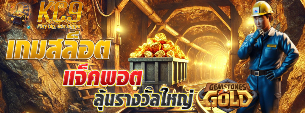 เกมสล็อตแจ็คพอต