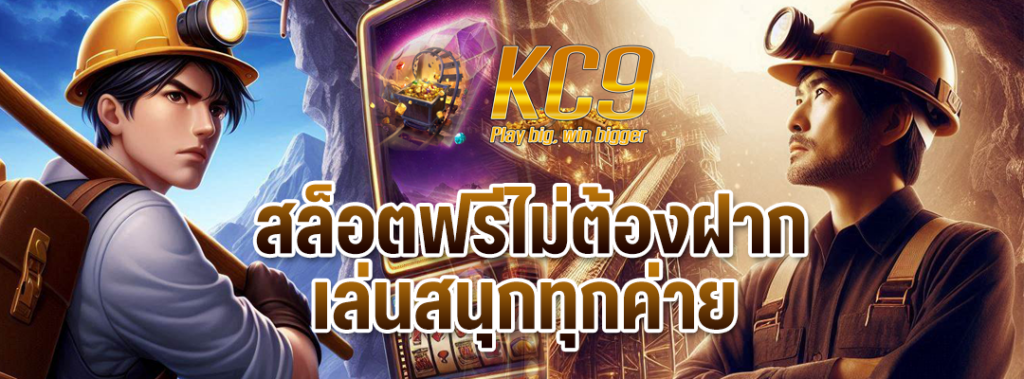 สล็อตฟรีไม่ต้องฝาก