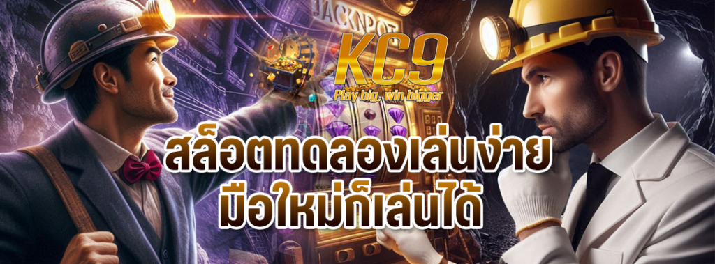 สล็อตทดลองเล่นง่าย
