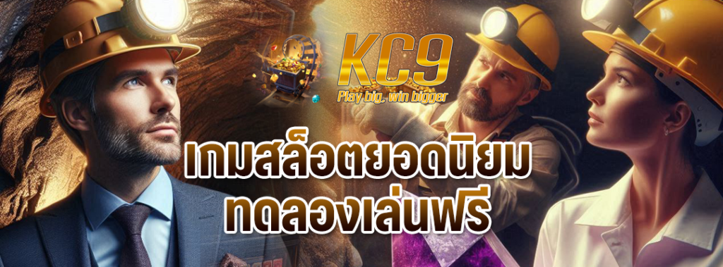 เกมสล็อตยอดนิยม
