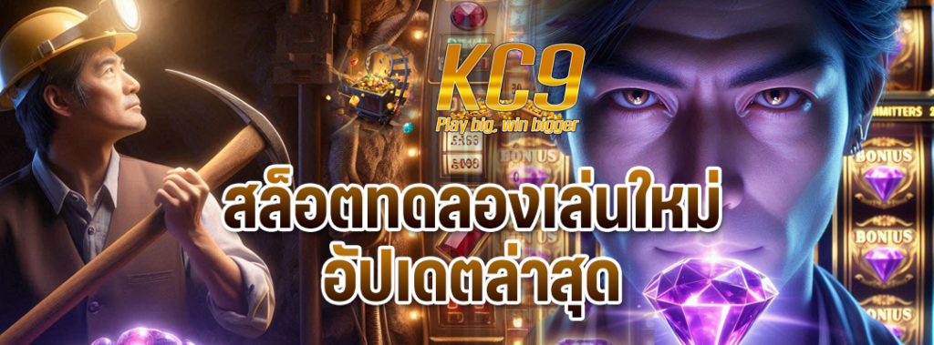 สล็อตทดลองเล่นใหม่