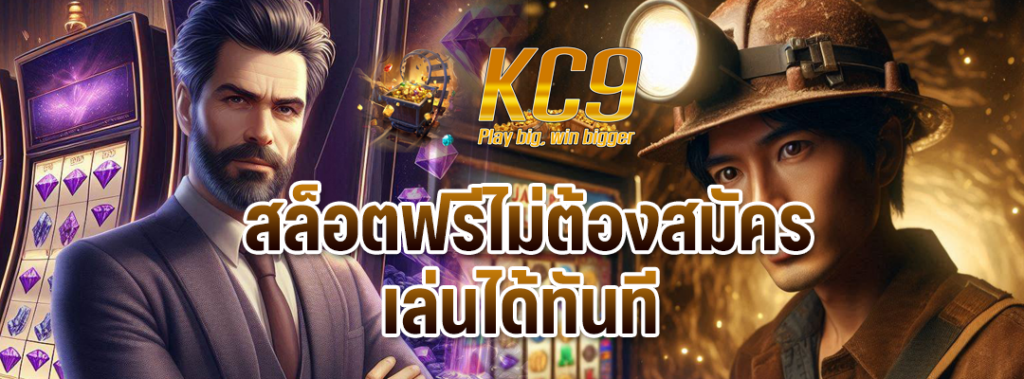 สล็อตฟรีไม่ต้องสมัคร