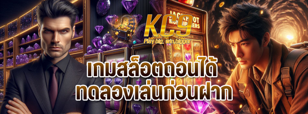 เกมสล็อตถอนได้