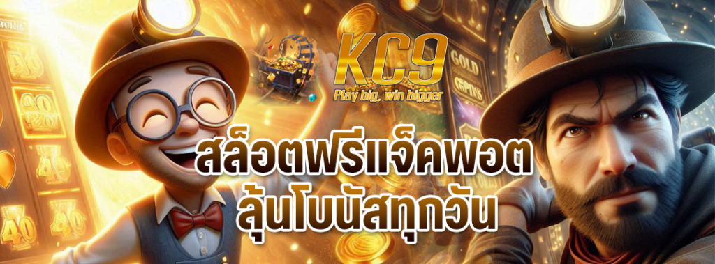 สล็อตฟรีแจ็คพอต