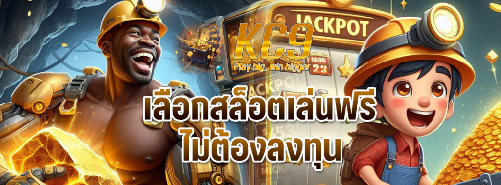 เลือกสล็อตเล่นฟรี