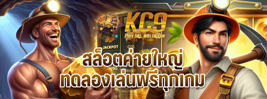 สล็อตค่ายใหญ่