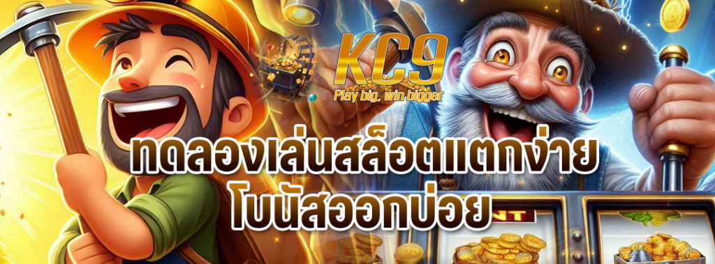 ทดลองเล่นสล็อตแตกง่าย