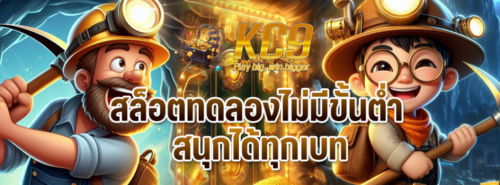 สล็อตทดลองไม่มีขั้นต่ำ