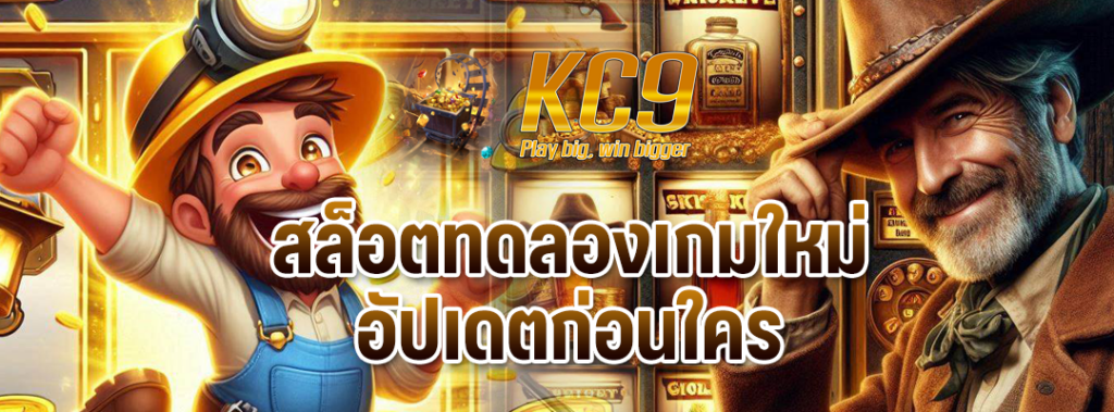 สล็อตทดลองเกมใหม่