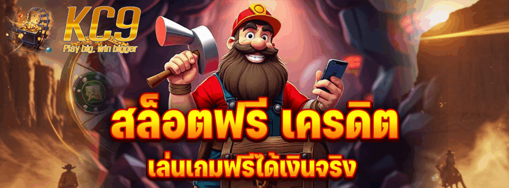 สล็อตฟรี เครดิต