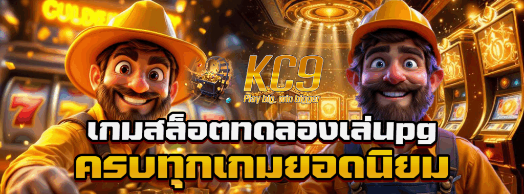 เกมสล็อตทดลองเล่นpg