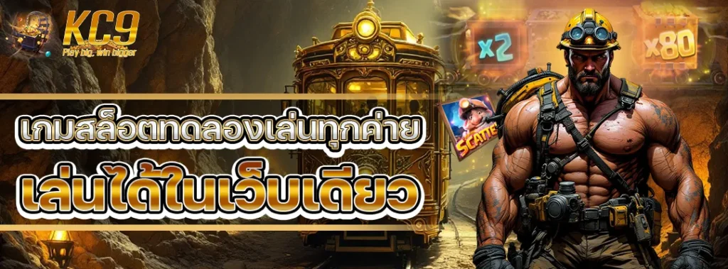 เกมสล็อตทดลองเล่นทุกค่าย