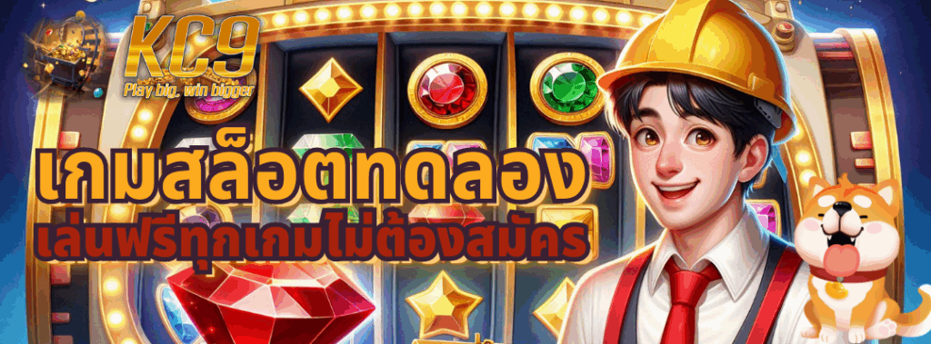 เกมสล็อตทดลอง
