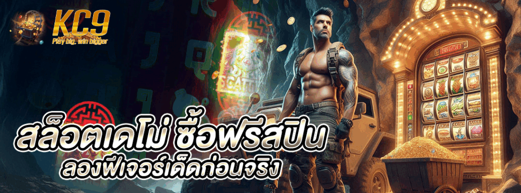 สล็อตเดโม่ ซื้อฟรีสปิน