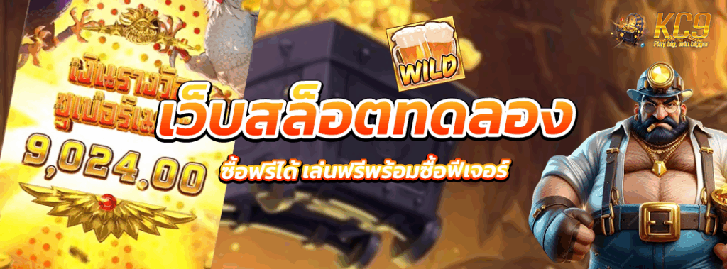เว็บสล็อตทดลองซื้อฟรีได้