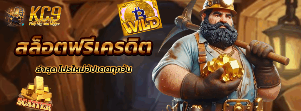 สล็อตฟรีเครดิต ล่าสุด