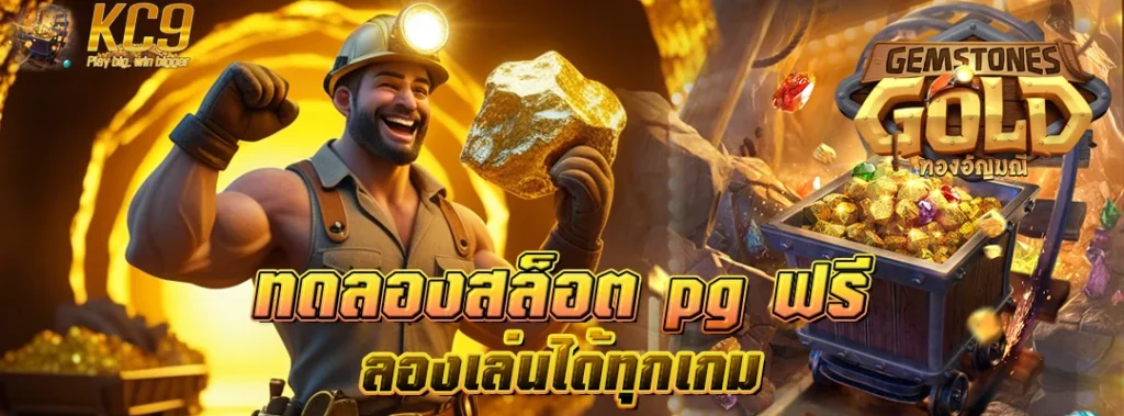 ทดลองสล็อต pg ฟรี