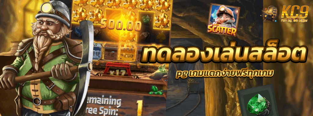 ทดลองเล่นสล็อต pg