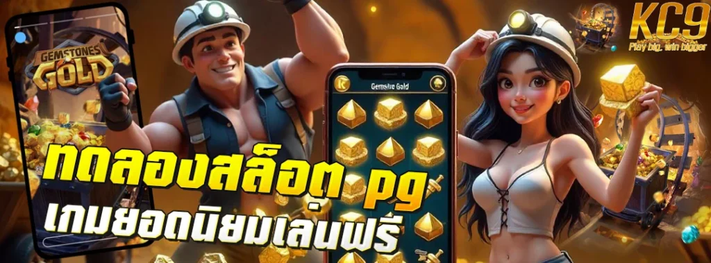 ทดลองสล็อต pg