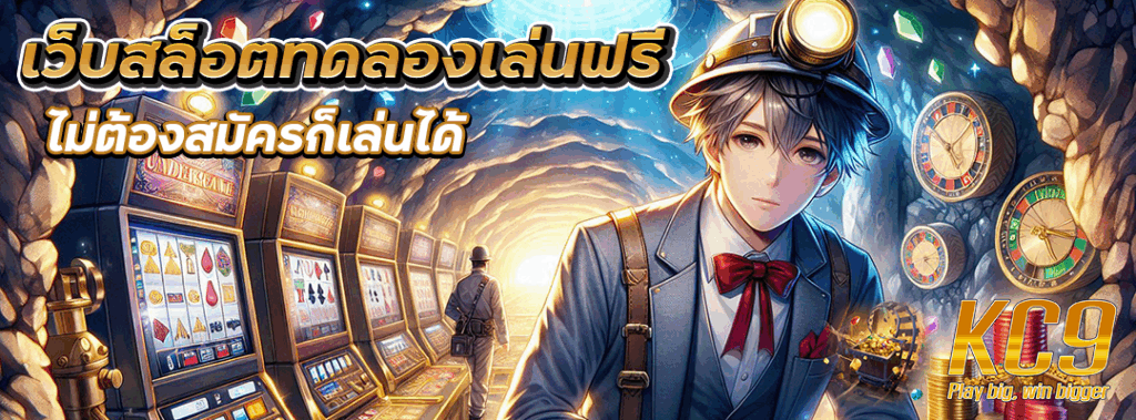 เว็บสล็อตทดลองเล่นฟรี
