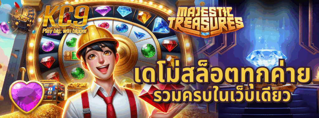 เดโม่สล็อตทุกค่าย