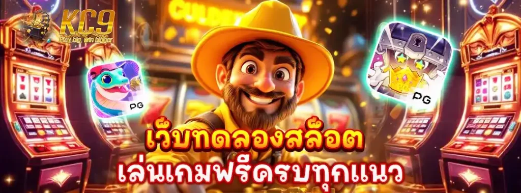 เว็บทดลองสล็อต