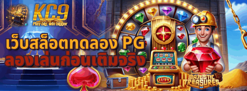 เว็บสล็อตทดลอง pg