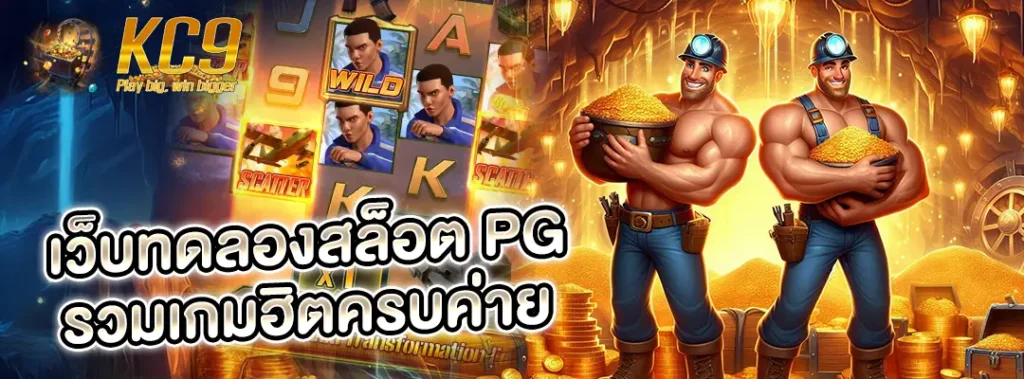 เว็บทดลองสล็อต pg