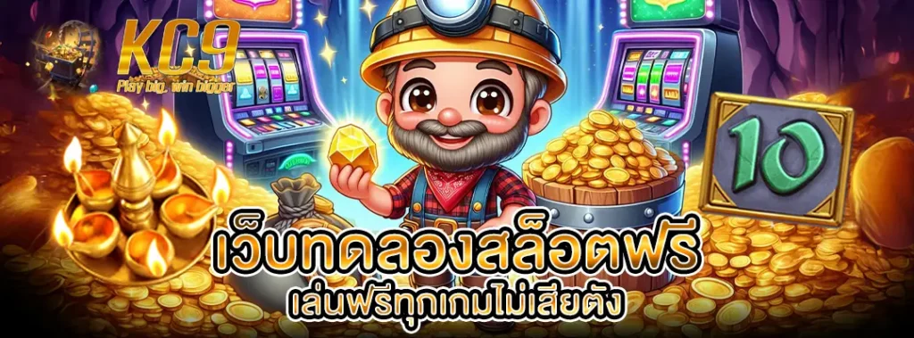 เว็บทดลองสล็อตฟรี