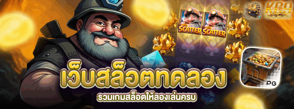 เว็บสล็อตทดลอง