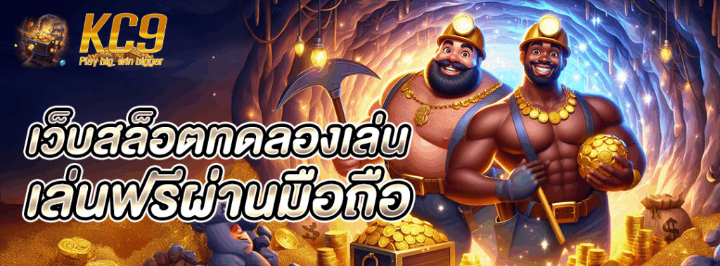 เว็บสล็อตทดลองเล่น